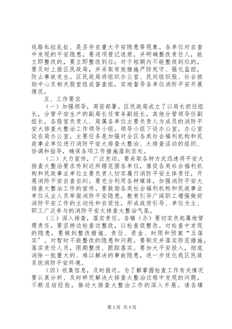 2023年民政系统消防整治工作方案.docx_第3页