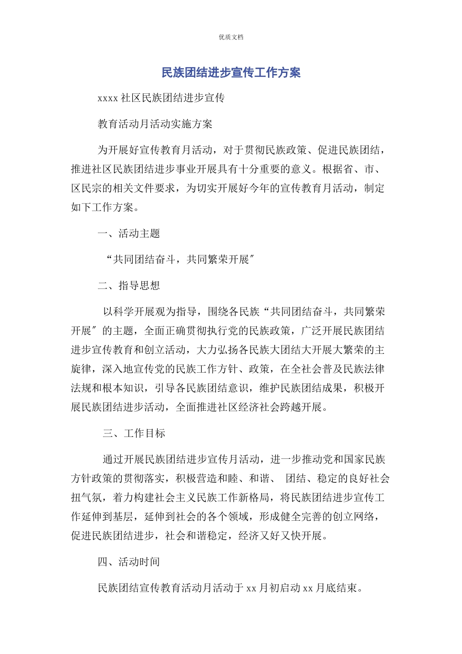 2023年民族团结进步宣传工作方案.docx_第1页