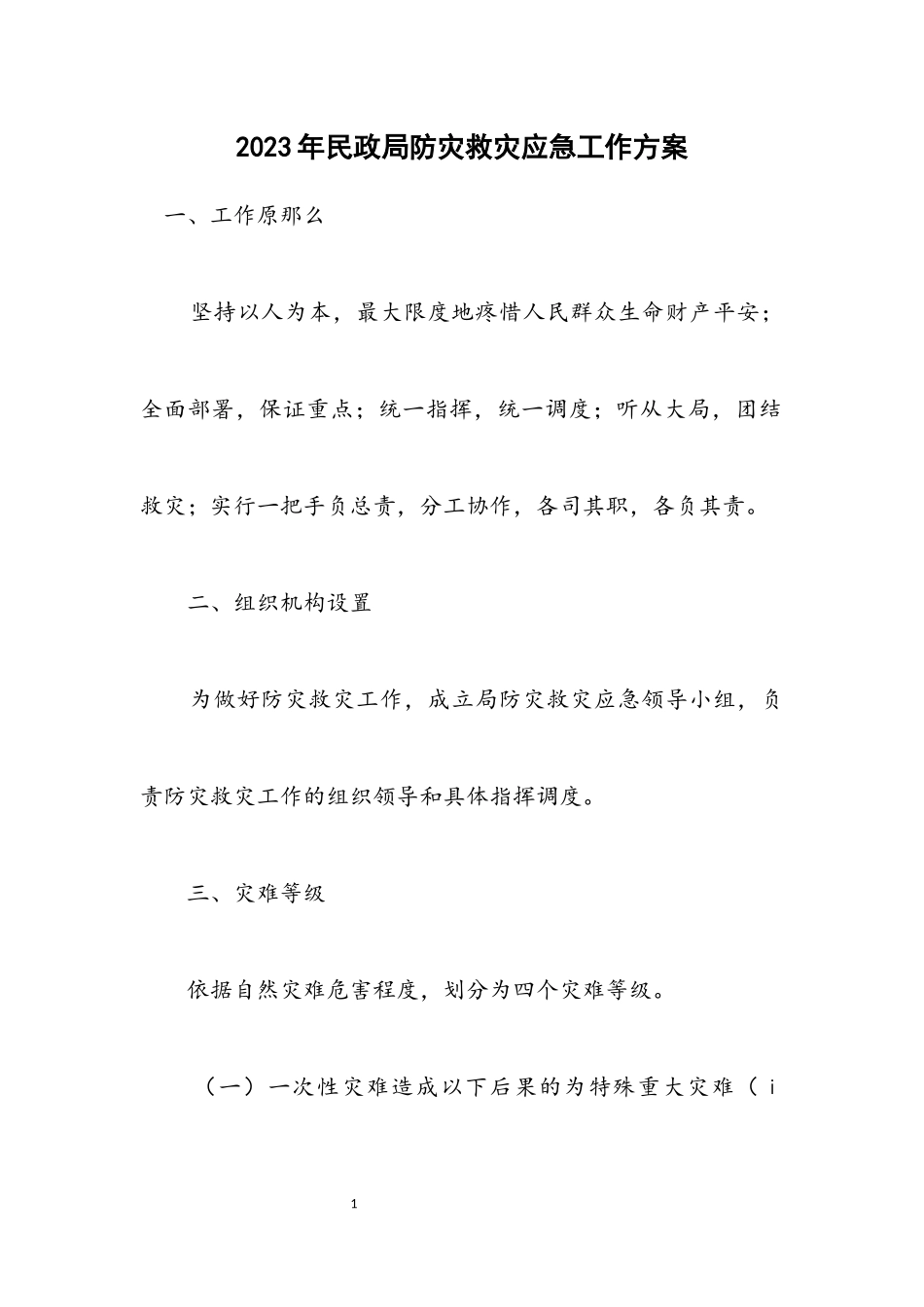 2023年民政局防灾救灾应急工作方案.docx_第1页
