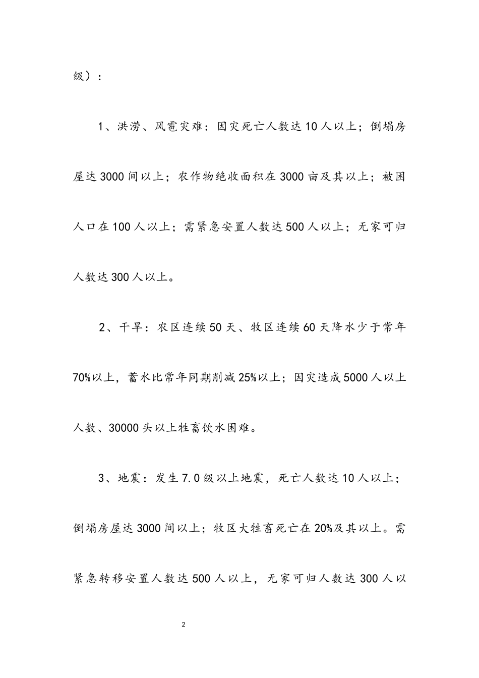 2023年民政局防灾救灾应急工作方案.docx_第2页