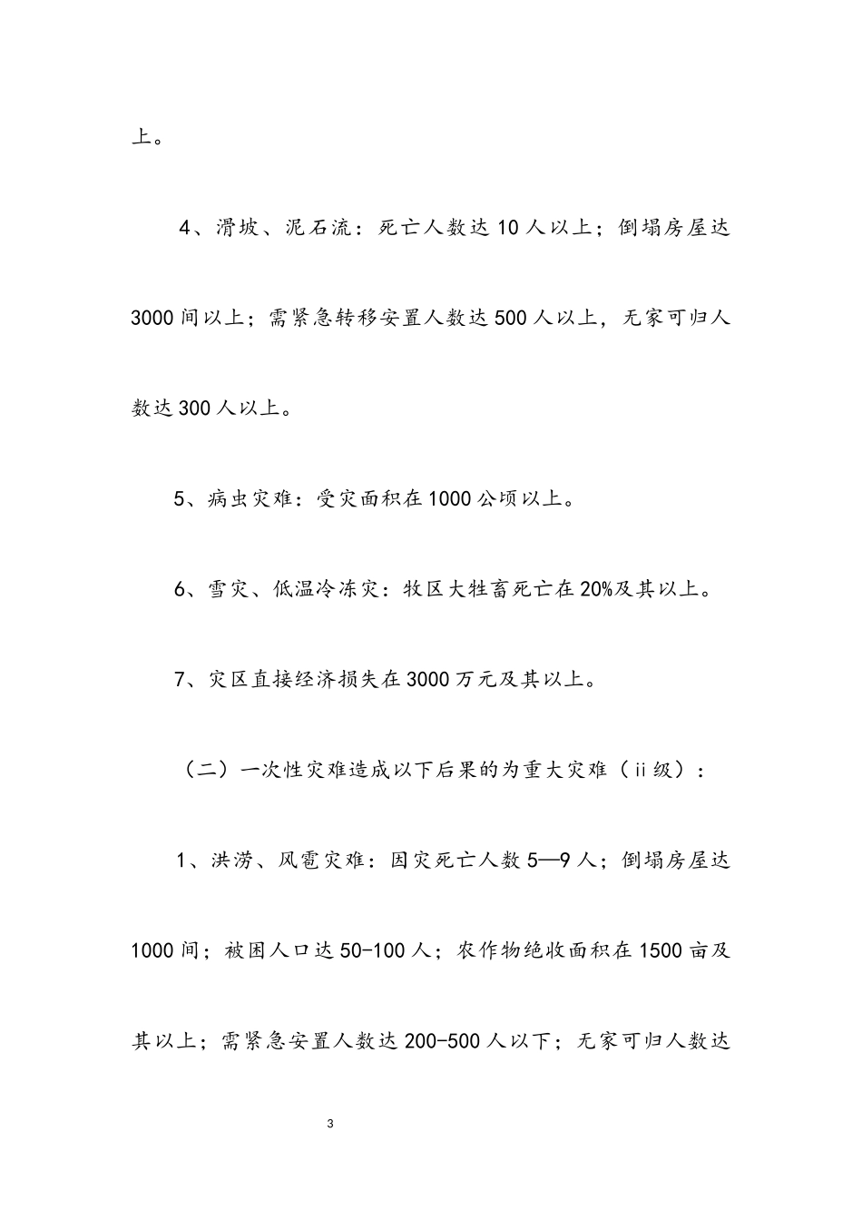 2023年民政局防灾救灾应急工作方案.docx_第3页