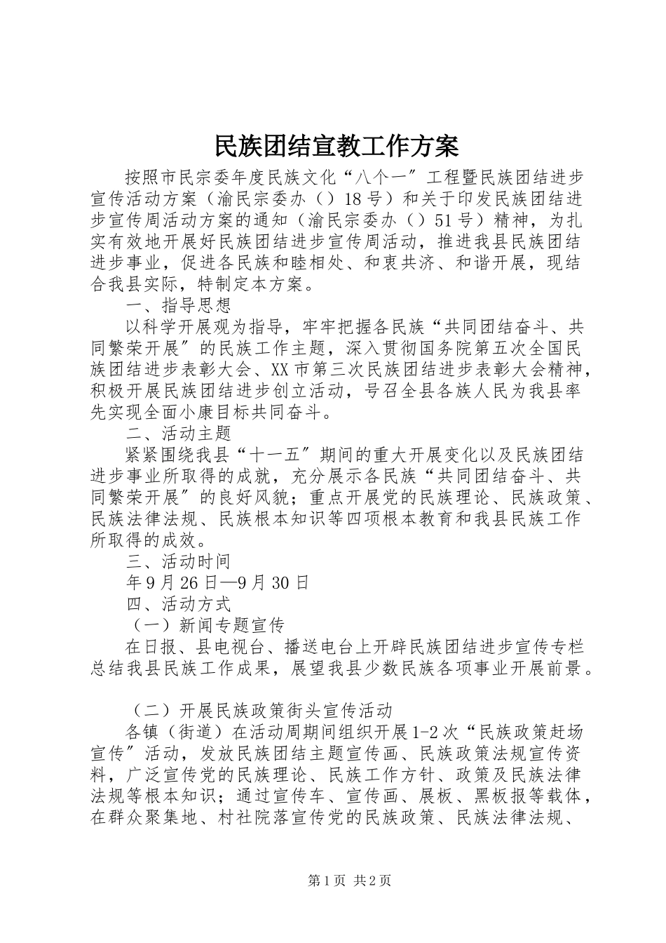 2023年民族团结宣教工作方案.docx_第1页