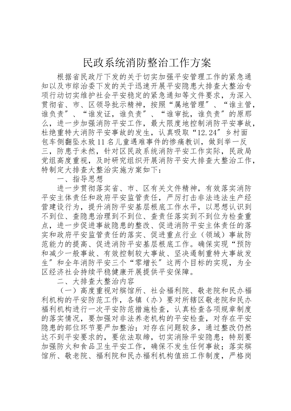 2023年民政系统消防整治工作方案.doc_第1页