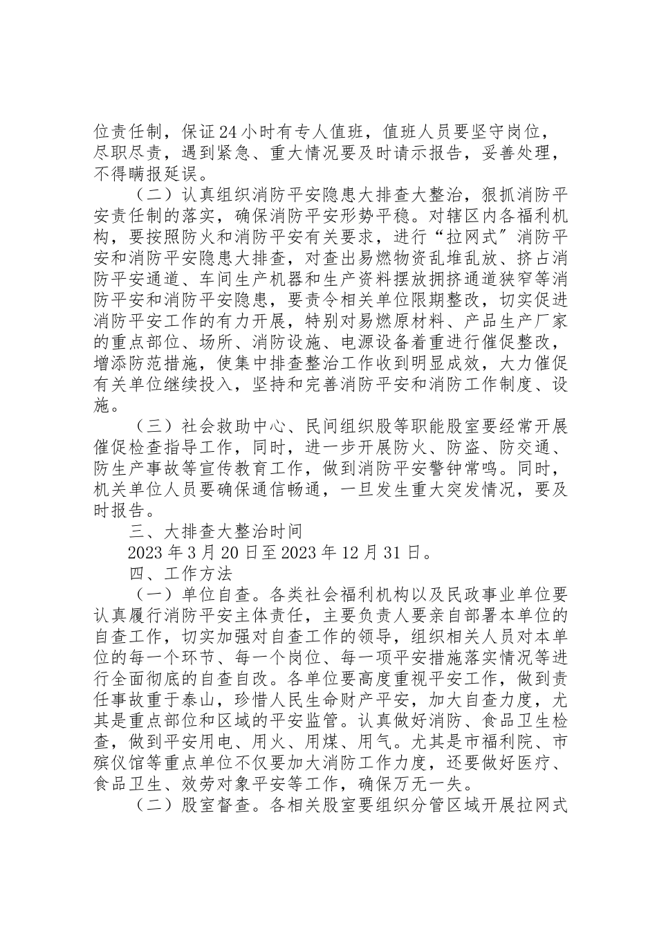 2023年民政系统消防整治工作方案.doc_第2页