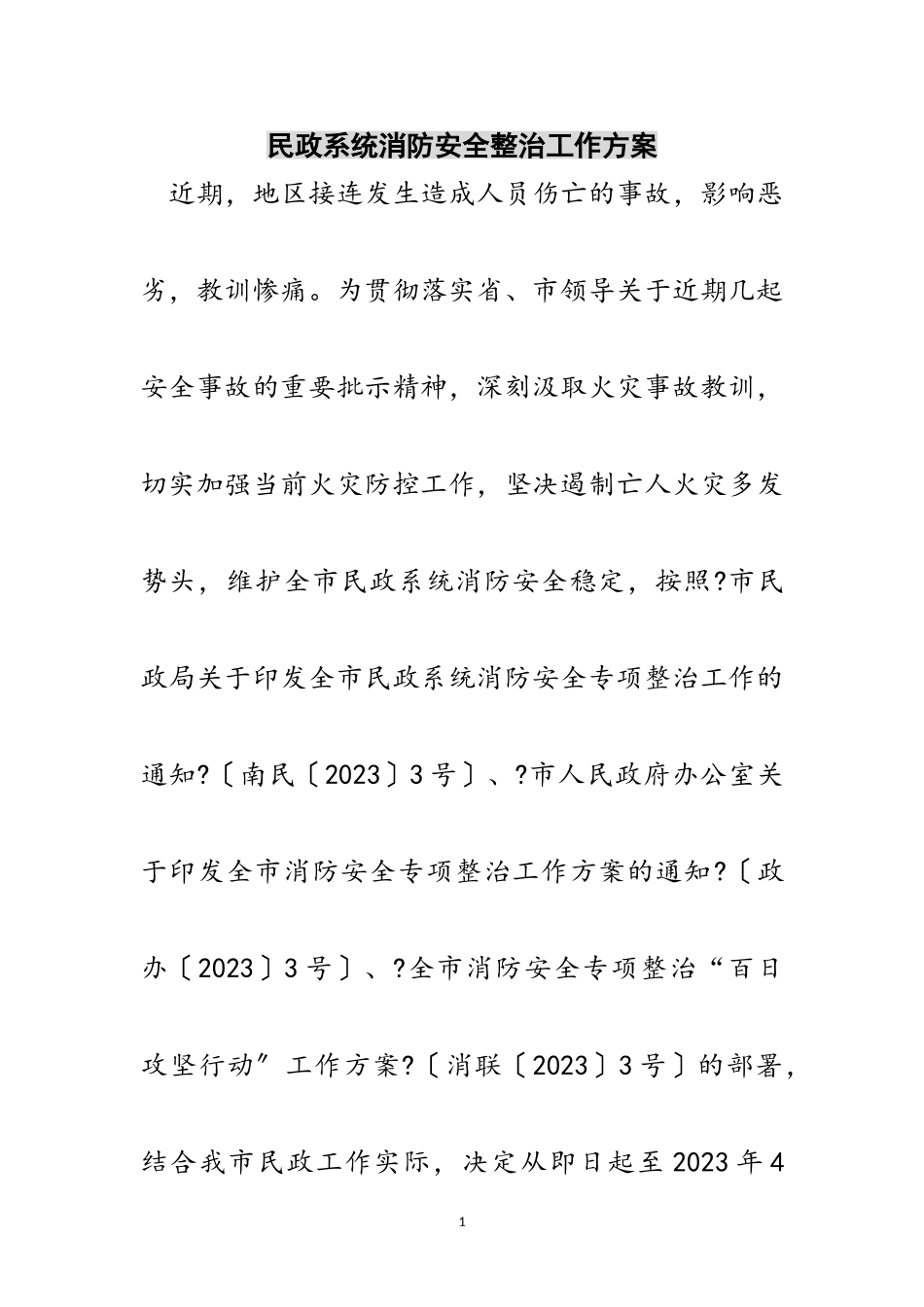 2023年民政系统消防安全整治工作方案范文.doc_第1页