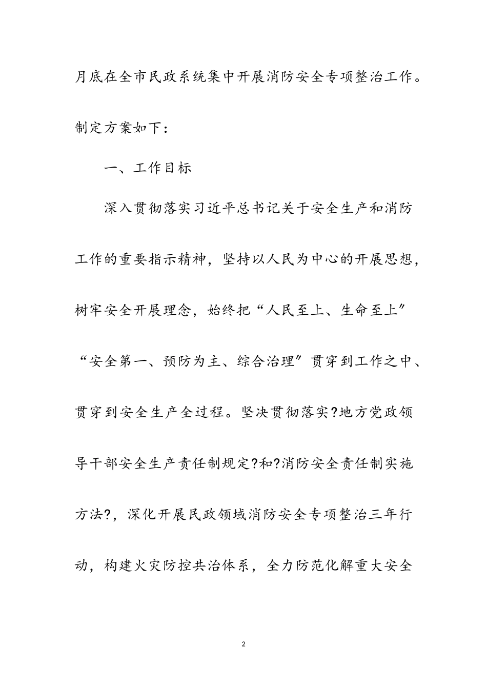 2023年民政系统消防安全整治工作方案范文.doc_第2页