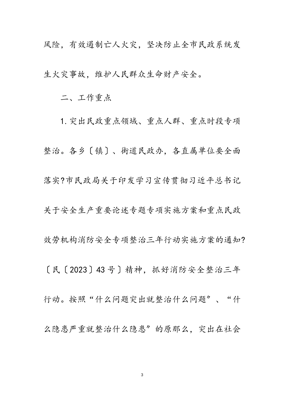 2023年民政系统消防安全整治工作方案范文.doc_第3页