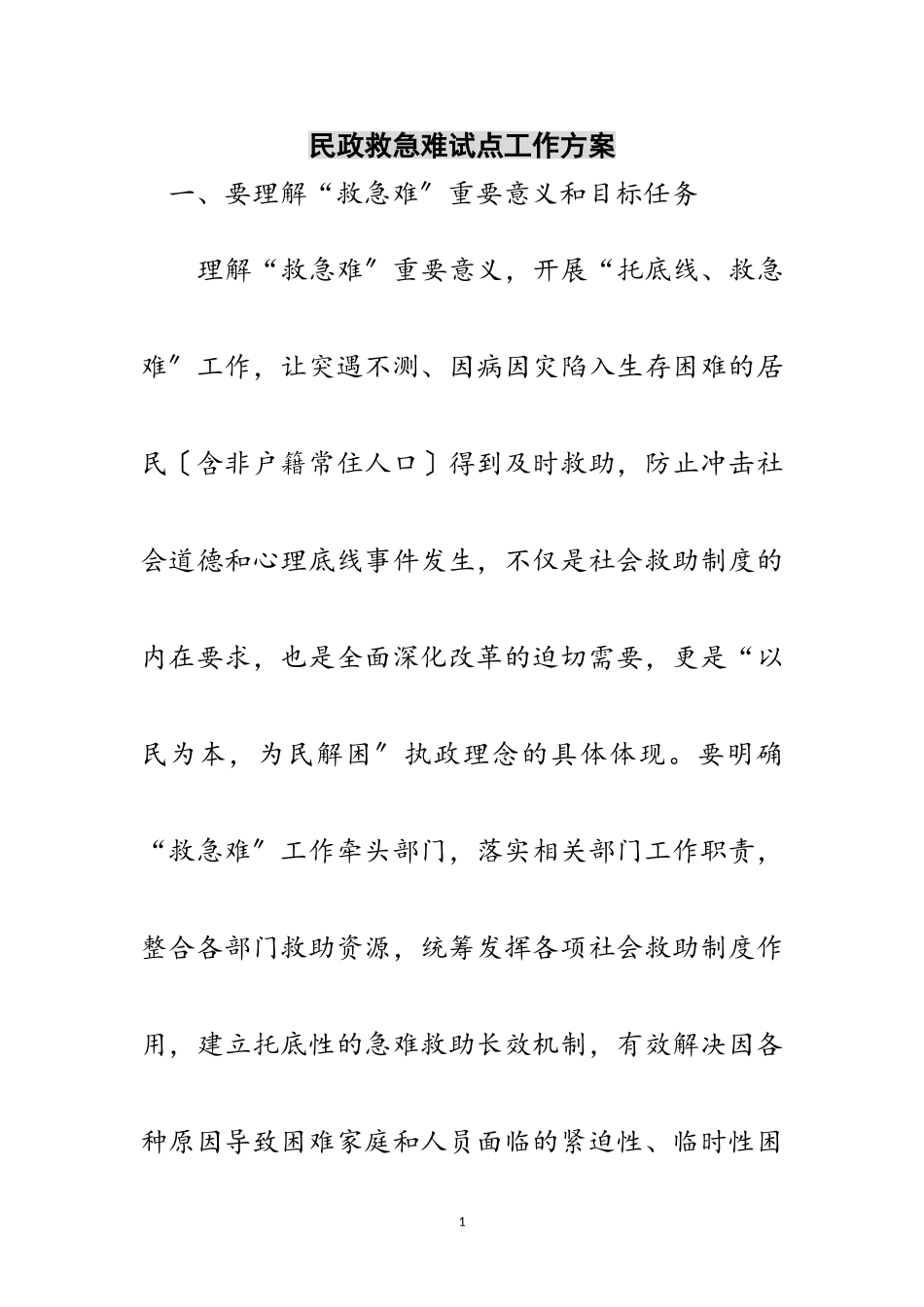 2023年民政救急难试点工作方案范文.doc_第1页