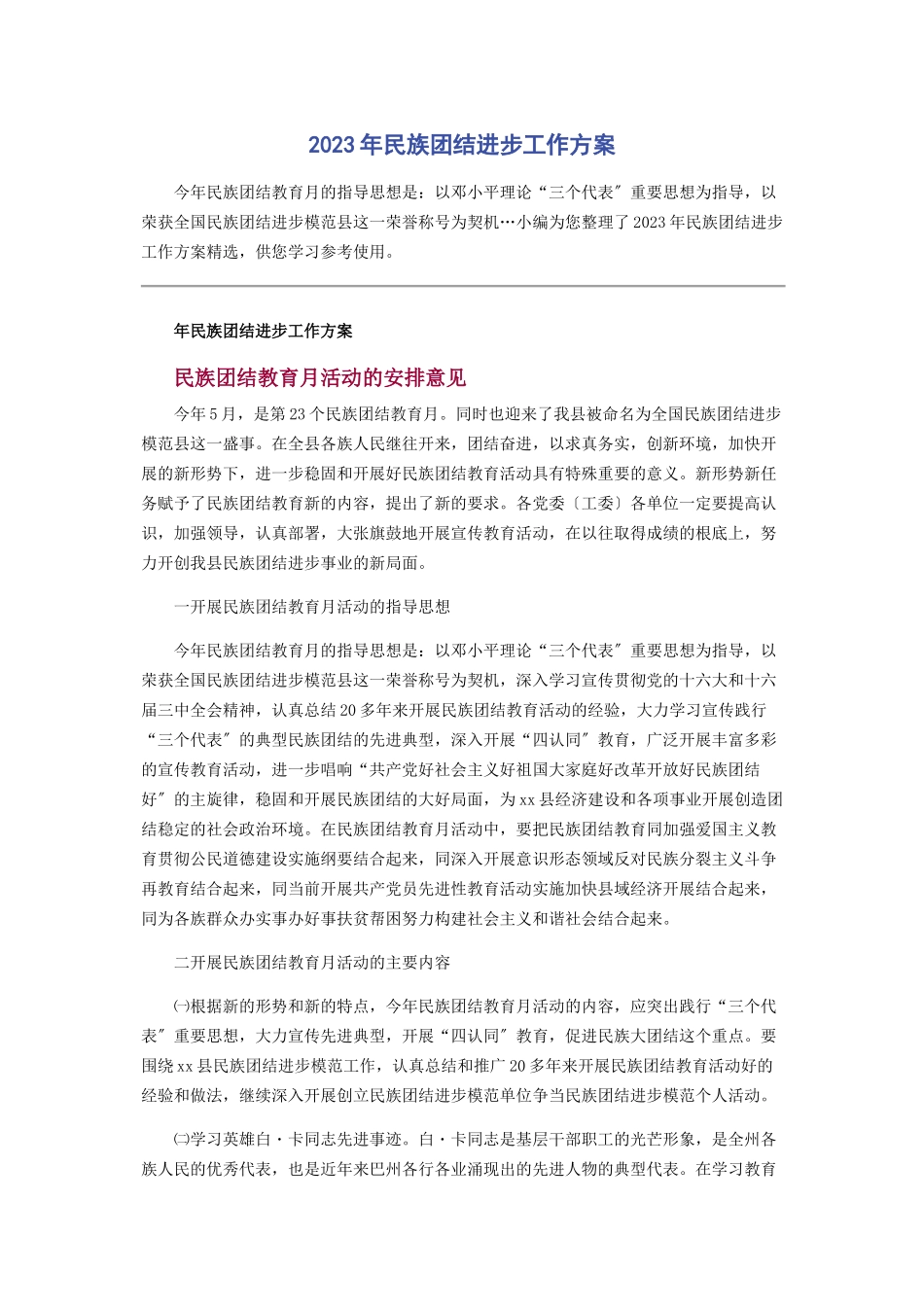 2023年民族团结进步工作方案.docx_第1页