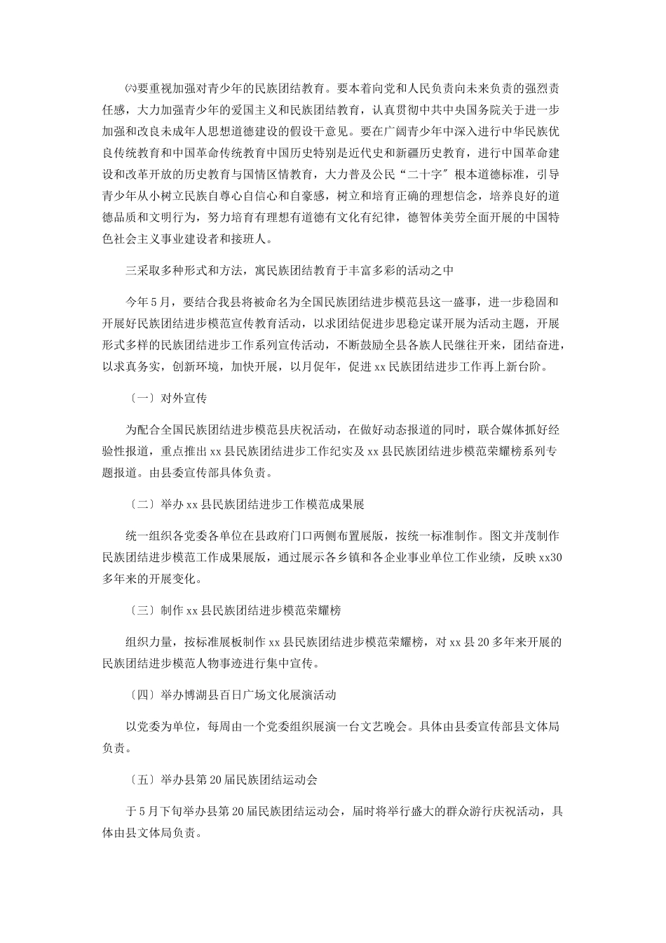 2023年民族团结进步工作方案.docx_第3页