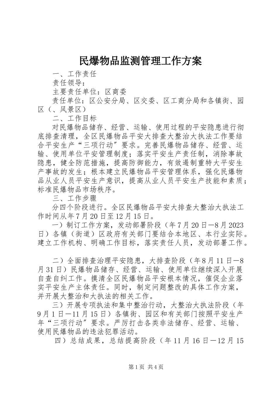 2023年民爆物品监测管理工作方案.docx_第1页