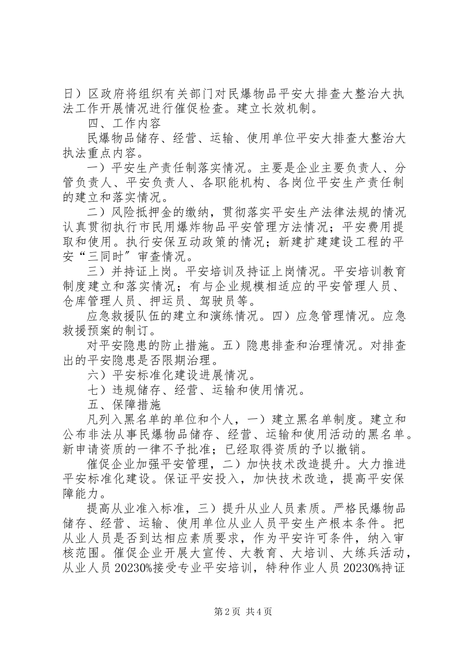 2023年民爆物品监测管理工作方案.docx_第2页