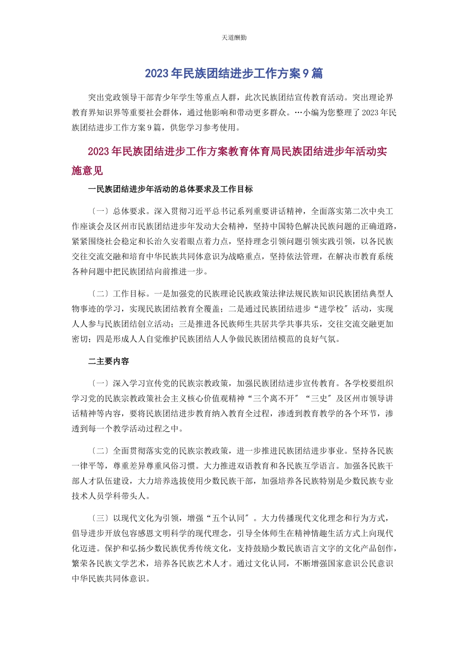 2023年民族团结进步工作方案9篇范文.docx_第1页