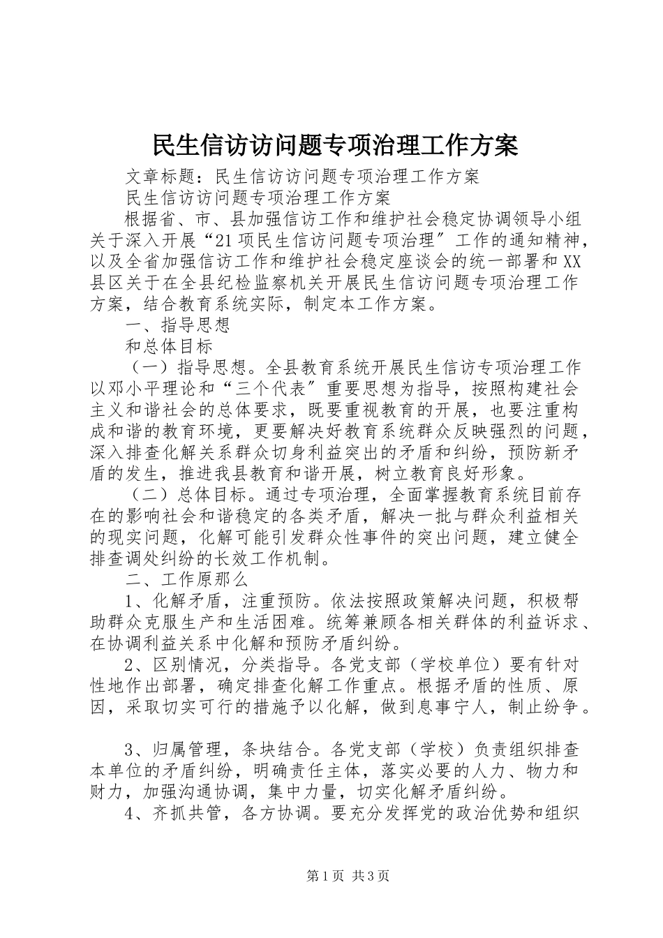 2023年民生信访访问题专项治理工作方案.docx_第1页