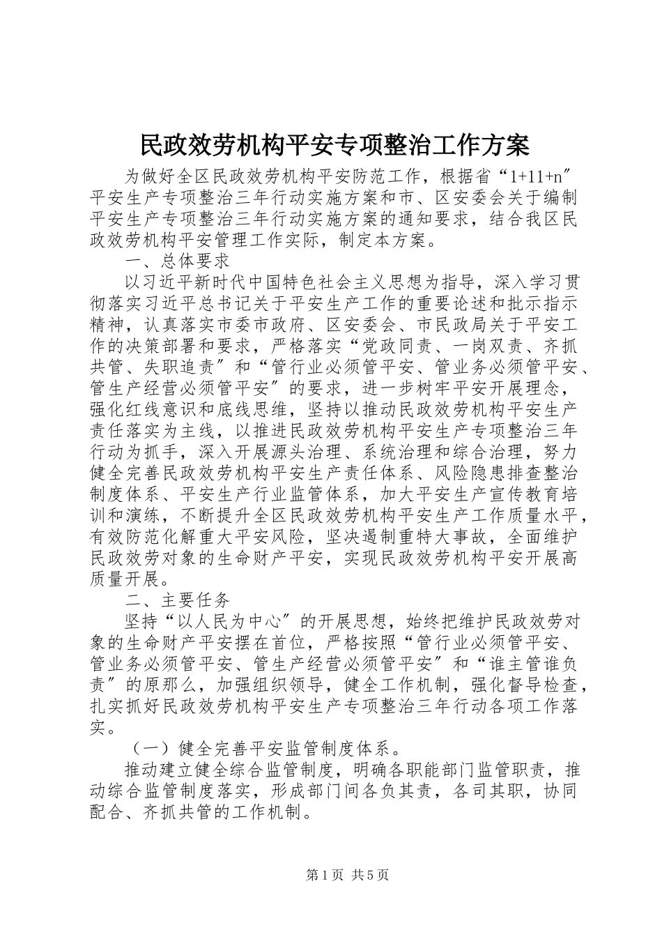 2023年民政服务机构安全专项整治工作方案.docx_第1页