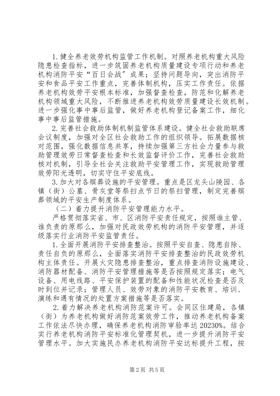 2023年民政服务机构安全专项整治工作方案.docx_第2页