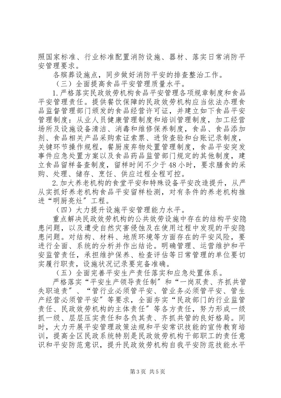 2023年民政服务机构安全专项整治工作方案.docx_第3页