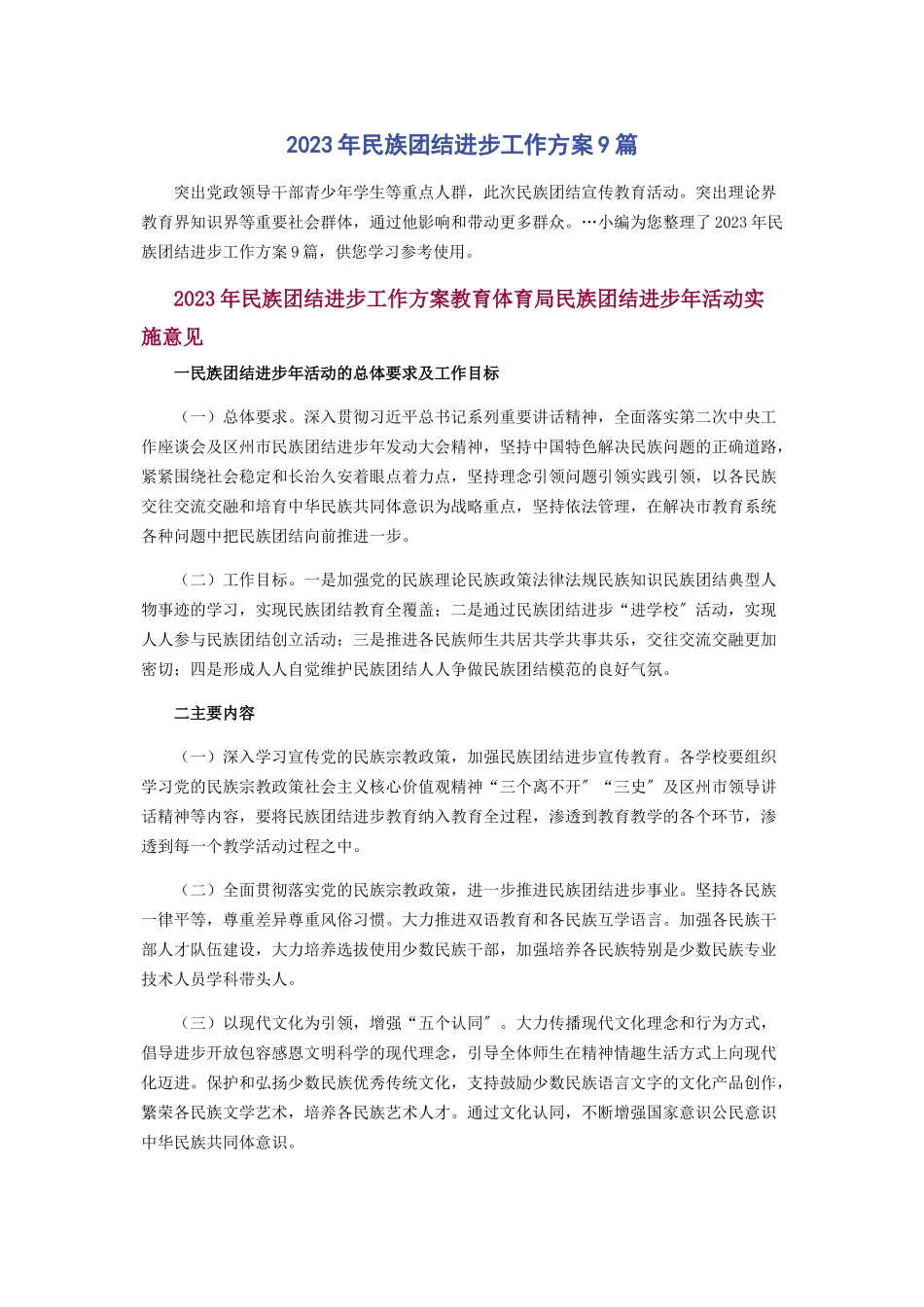 2023年民族团结进步工作方案9篇.docx_第1页
