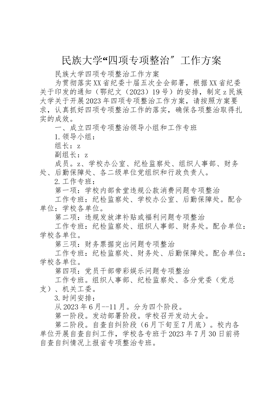 2023年民族大学四项专项整治工作方案.doc_第1页