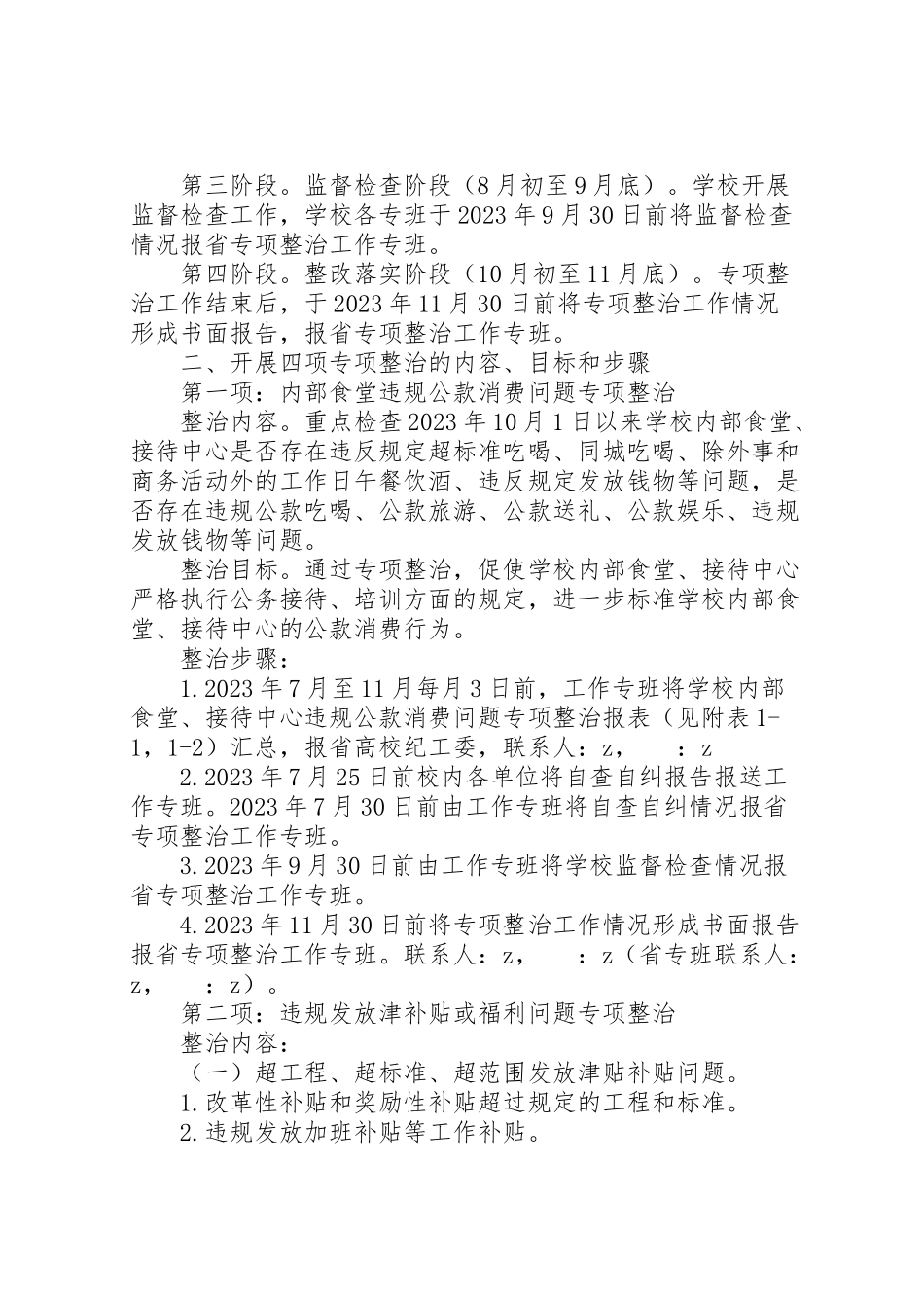 2023年民族大学四项专项整治工作方案.doc_第2页