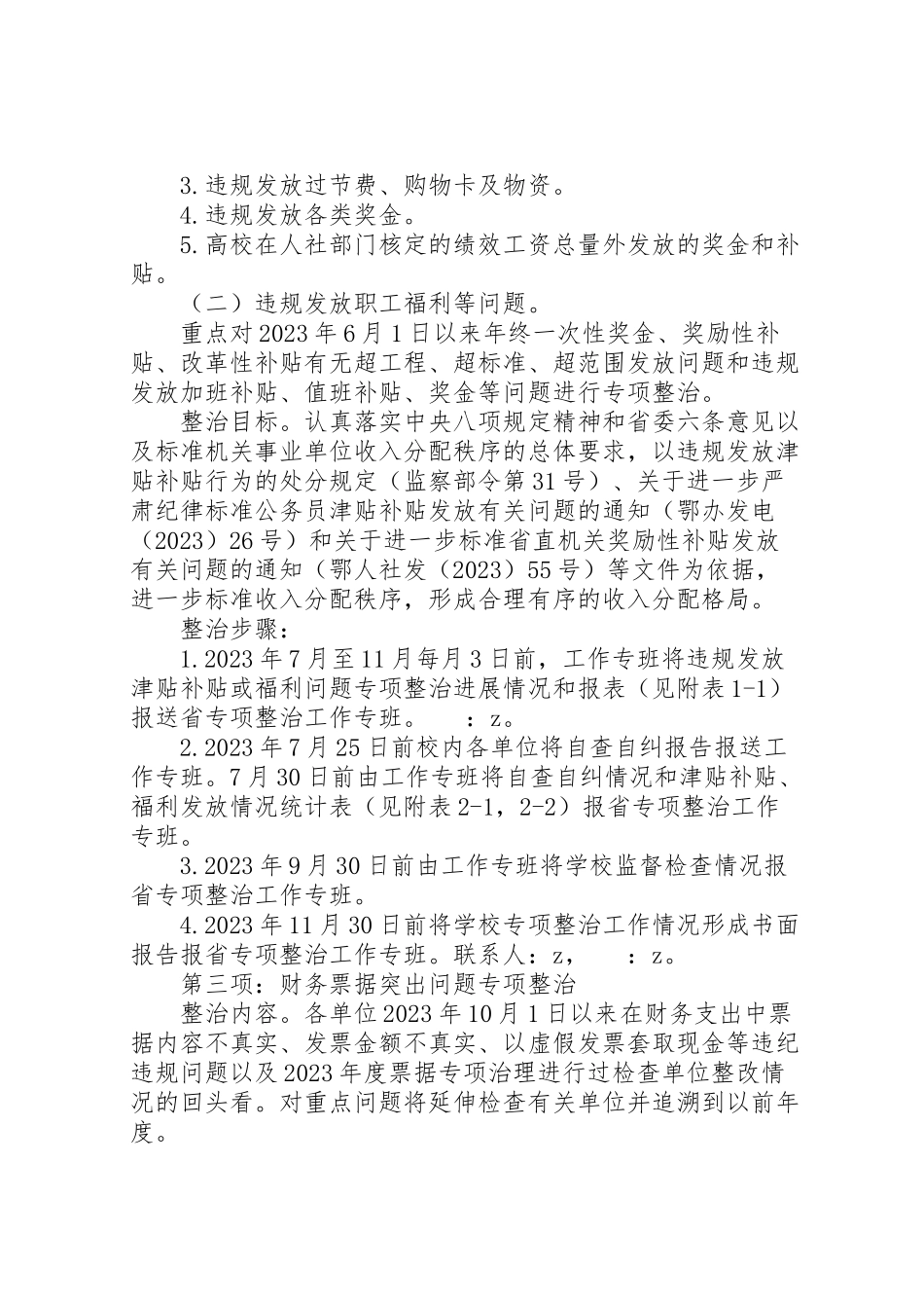 2023年民族大学四项专项整治工作方案.doc_第3页