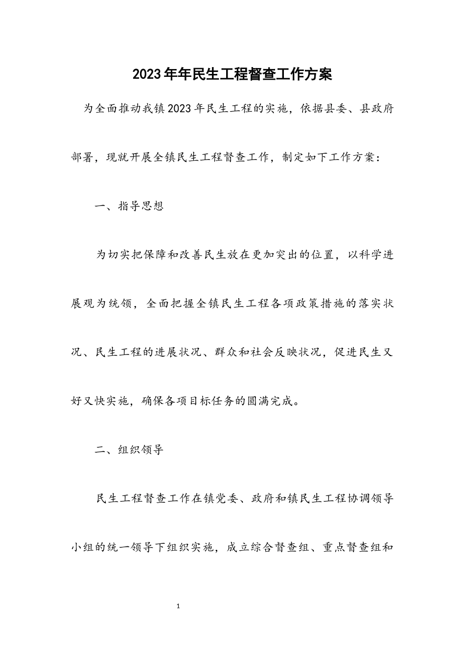 2023年民生工程督查工作方案.docx_第1页