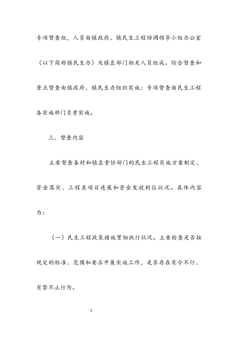 2023年民生工程督查工作方案.docx_第2页
