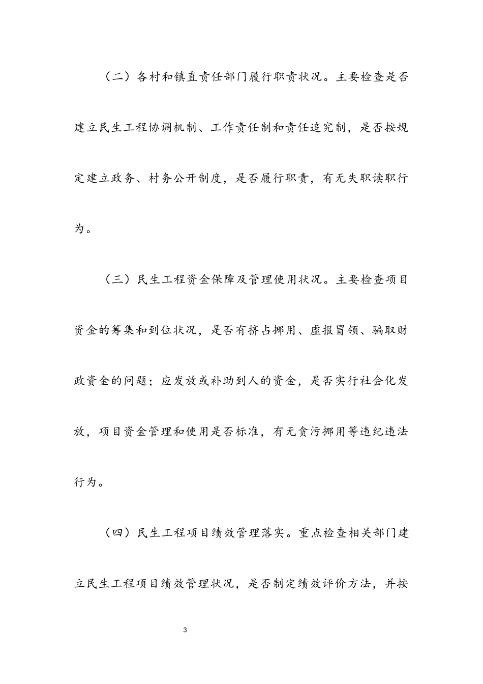 2023年民生工程督查工作方案.docx_第3页