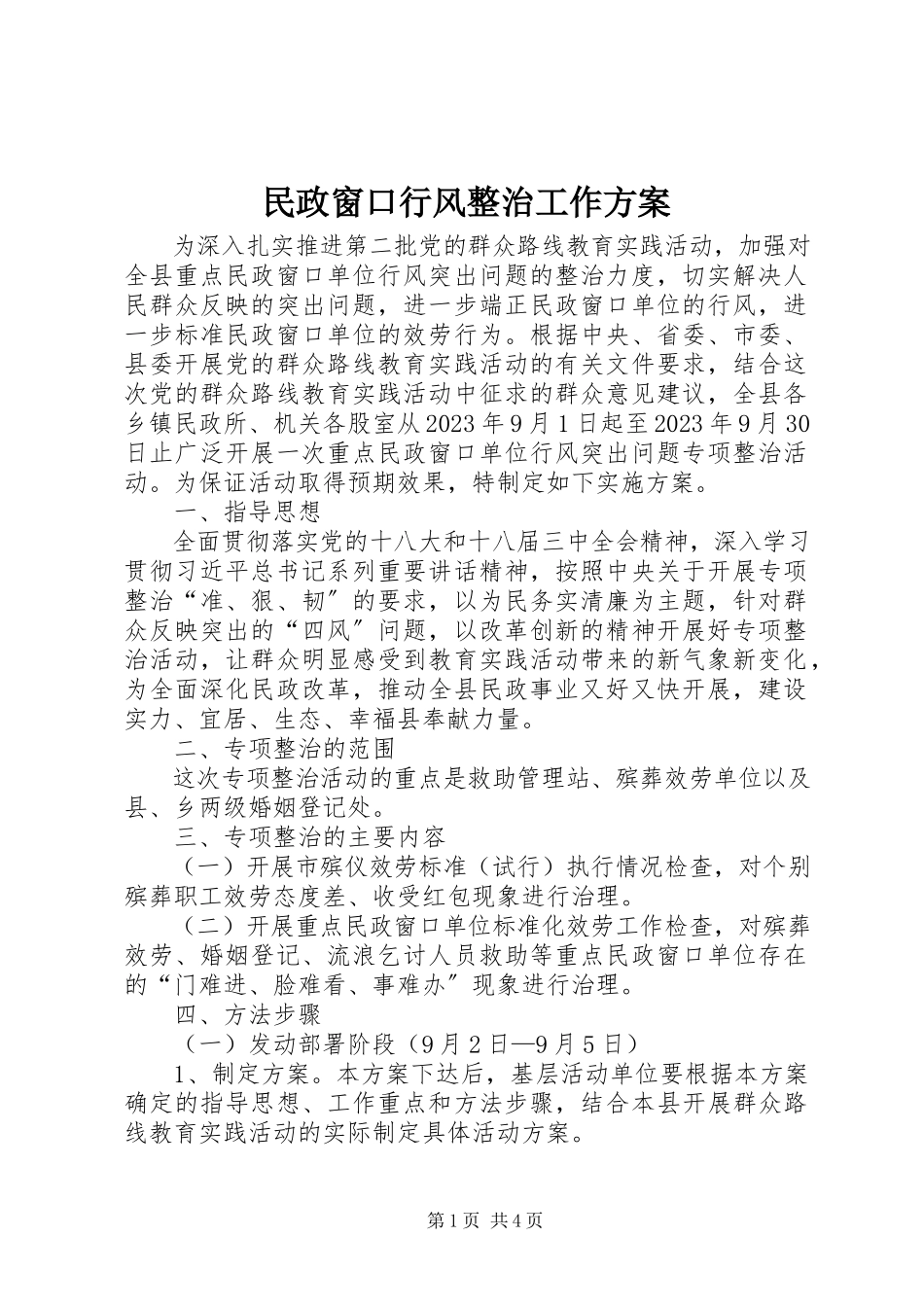 2023年民政窗口行风整治工作方案.docx_第1页