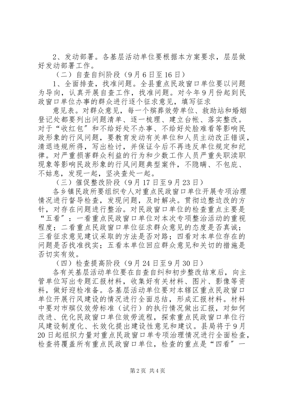 2023年民政窗口行风整治工作方案.docx_第2页