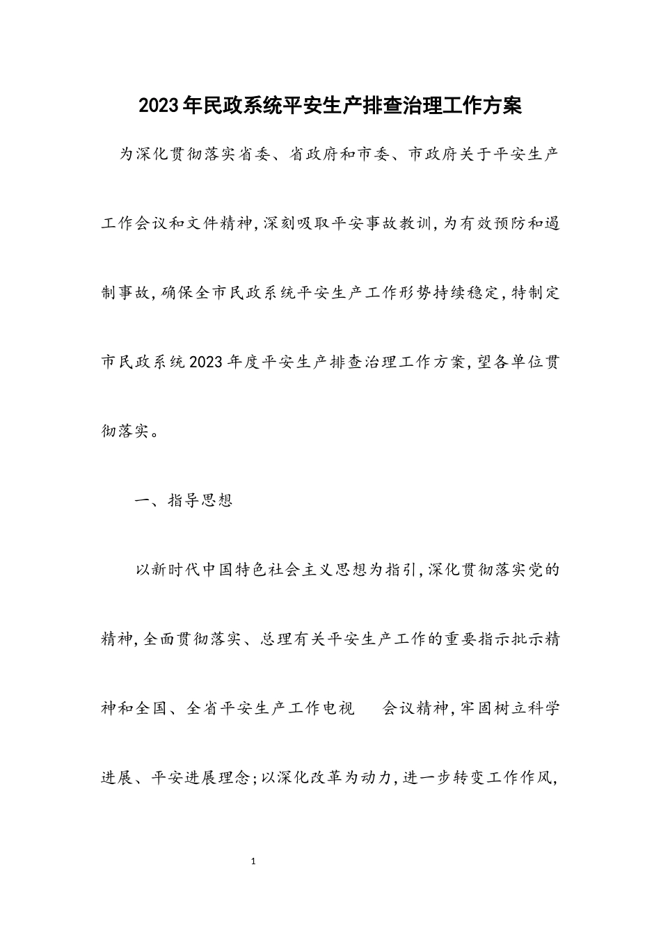 2023年民政系统安全生产排查治理工作方案.docx_第1页