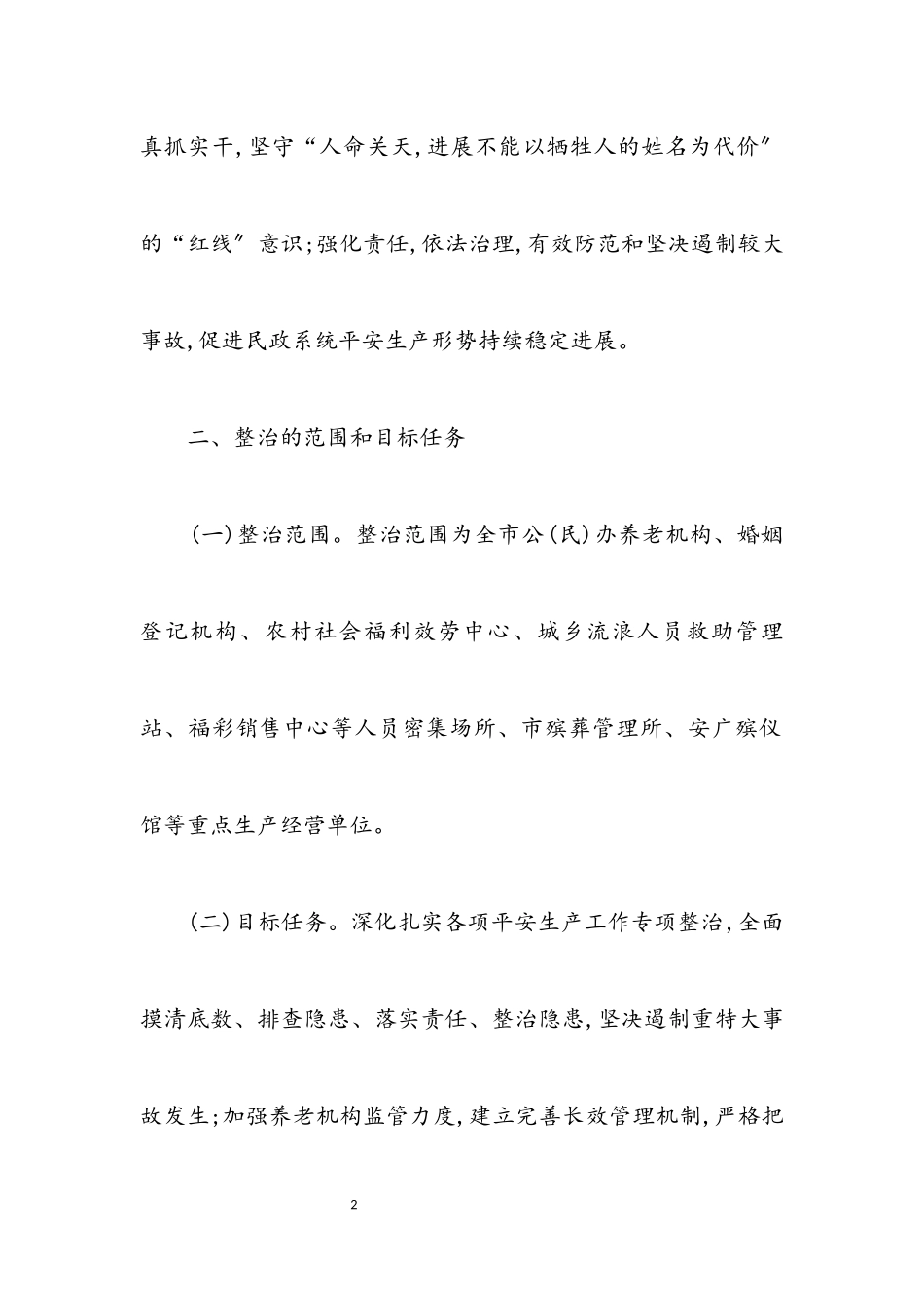 2023年民政系统安全生产排查治理工作方案.docx_第2页