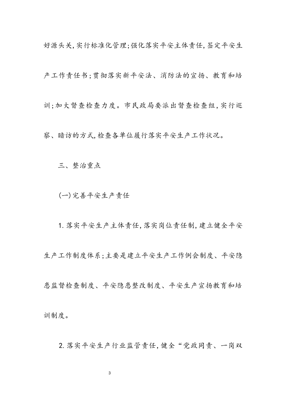 2023年民政系统安全生产排查治理工作方案.docx_第3页