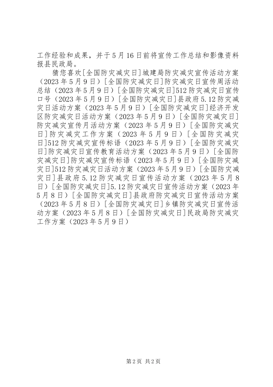 2023年民政局防灾减灾工作方案.docx_第2页