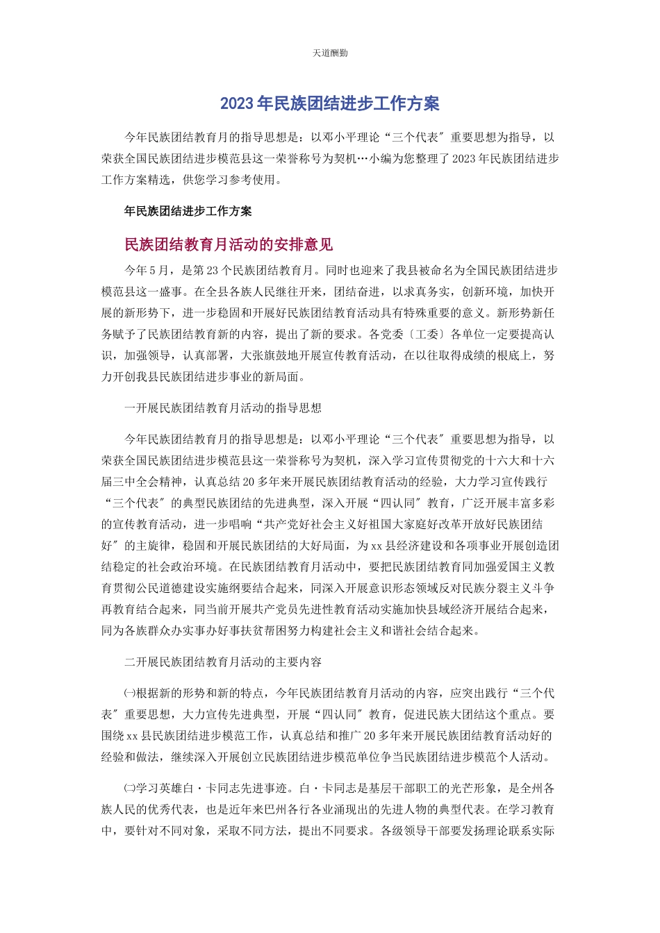 2023年民族团结进步工作方案范文.docx_第1页