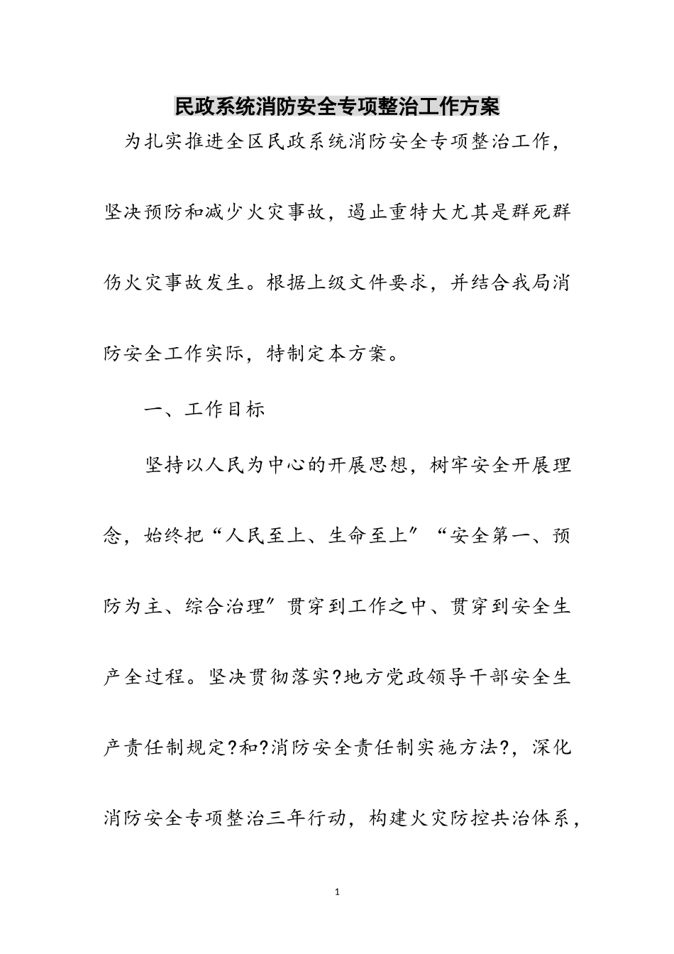 2023年民政系统消防安全专项整治工作方案范文.doc_第1页