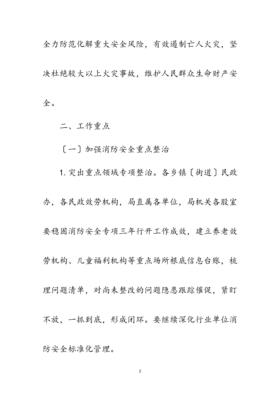 2023年民政系统消防安全专项整治工作方案范文.doc_第2页