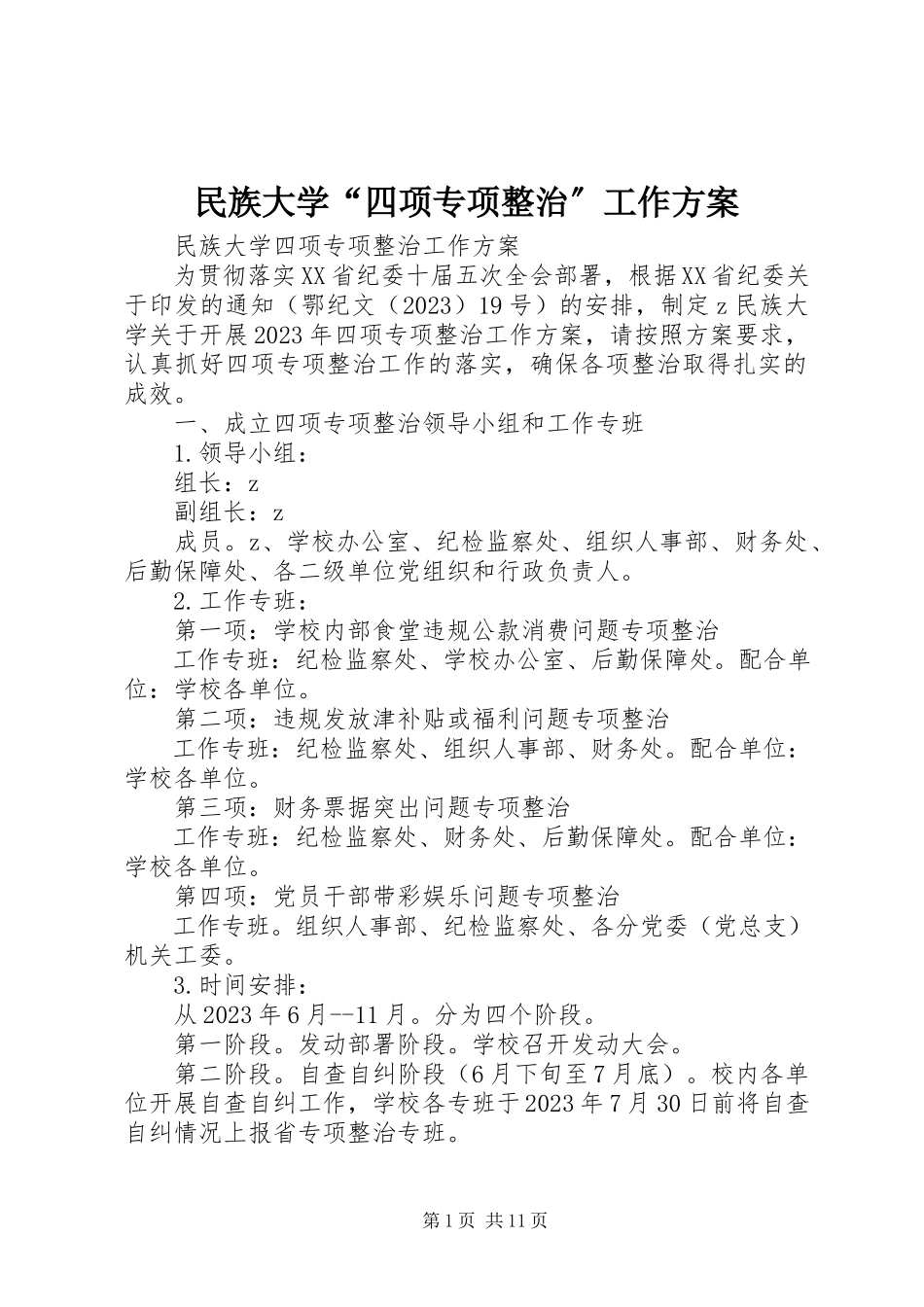 2023年民族大学“四项专项整治”工作方案.docx_第1页