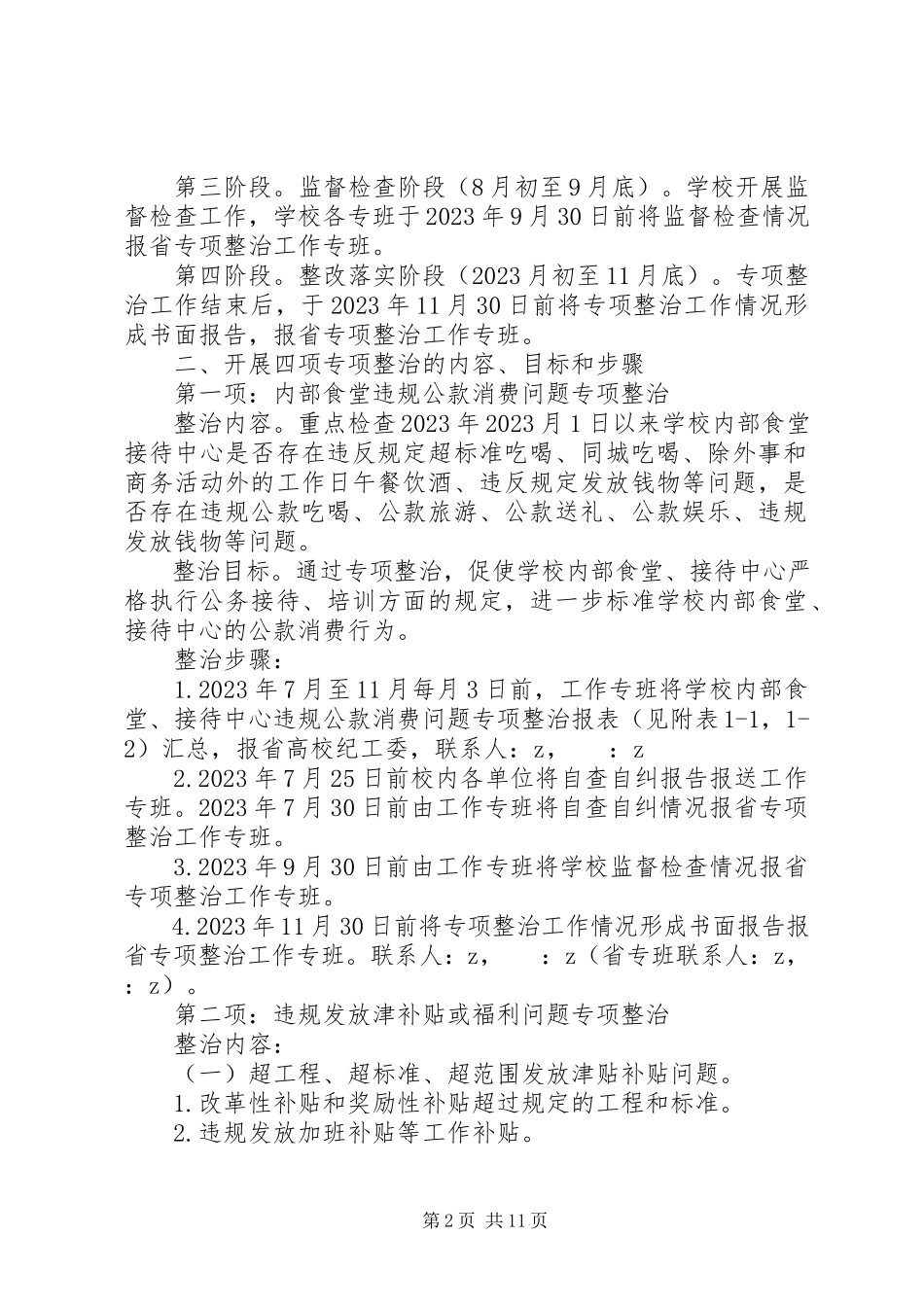 2023年民族大学“四项专项整治”工作方案.docx_第2页