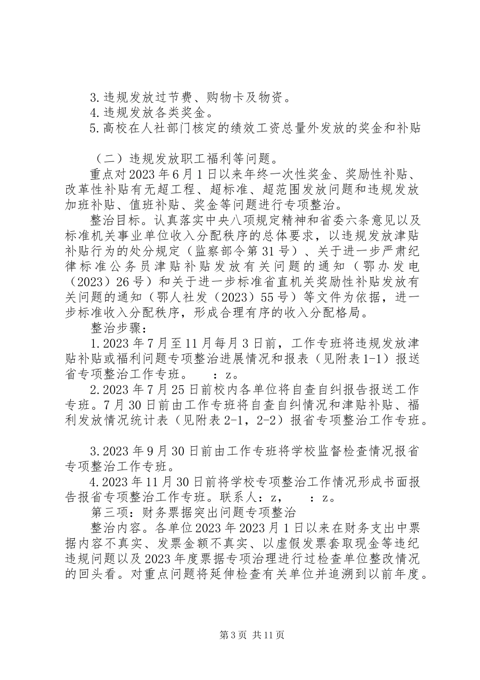 2023年民族大学“四项专项整治”工作方案.docx_第3页