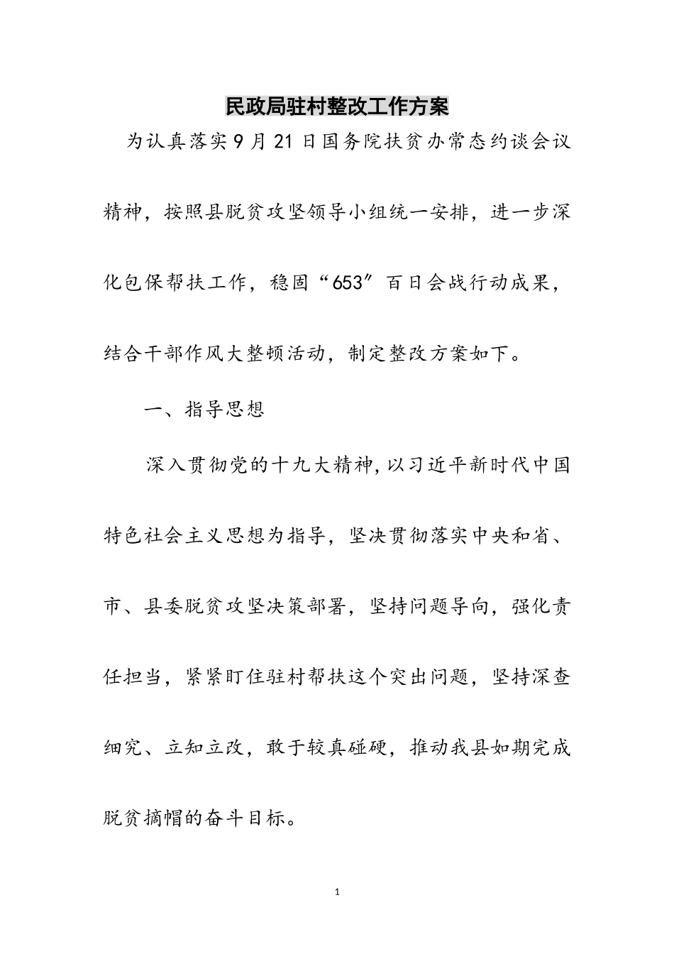 2023年民政局驻村整改工作方案范文.doc_第1页