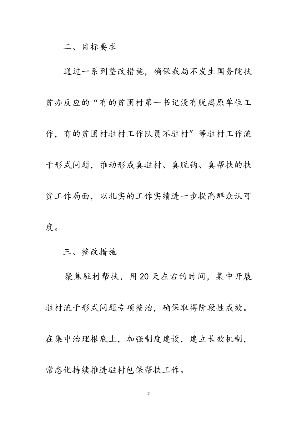 2023年民政局驻村整改工作方案范文.doc_第2页