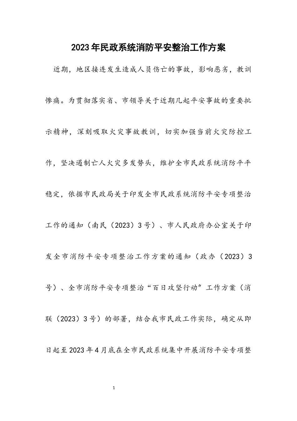 2023年民政系统消防安全整治工作方案.docx_第1页