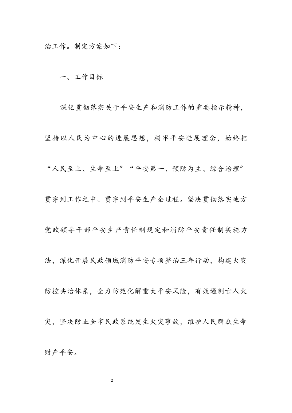 2023年民政系统消防安全整治工作方案.docx_第2页