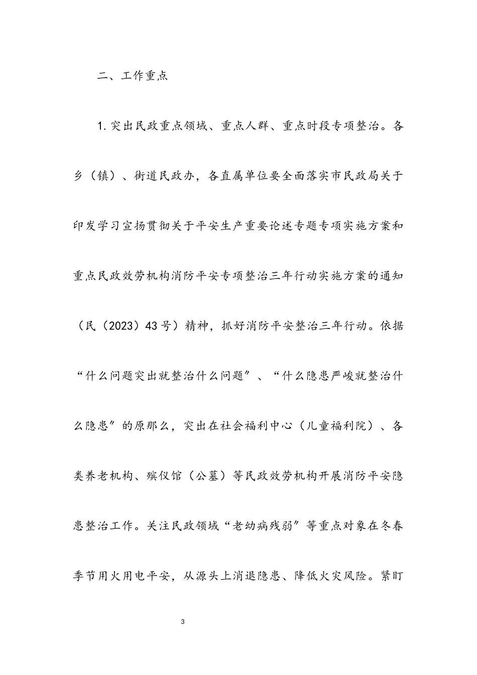 2023年民政系统消防安全整治工作方案.docx_第3页