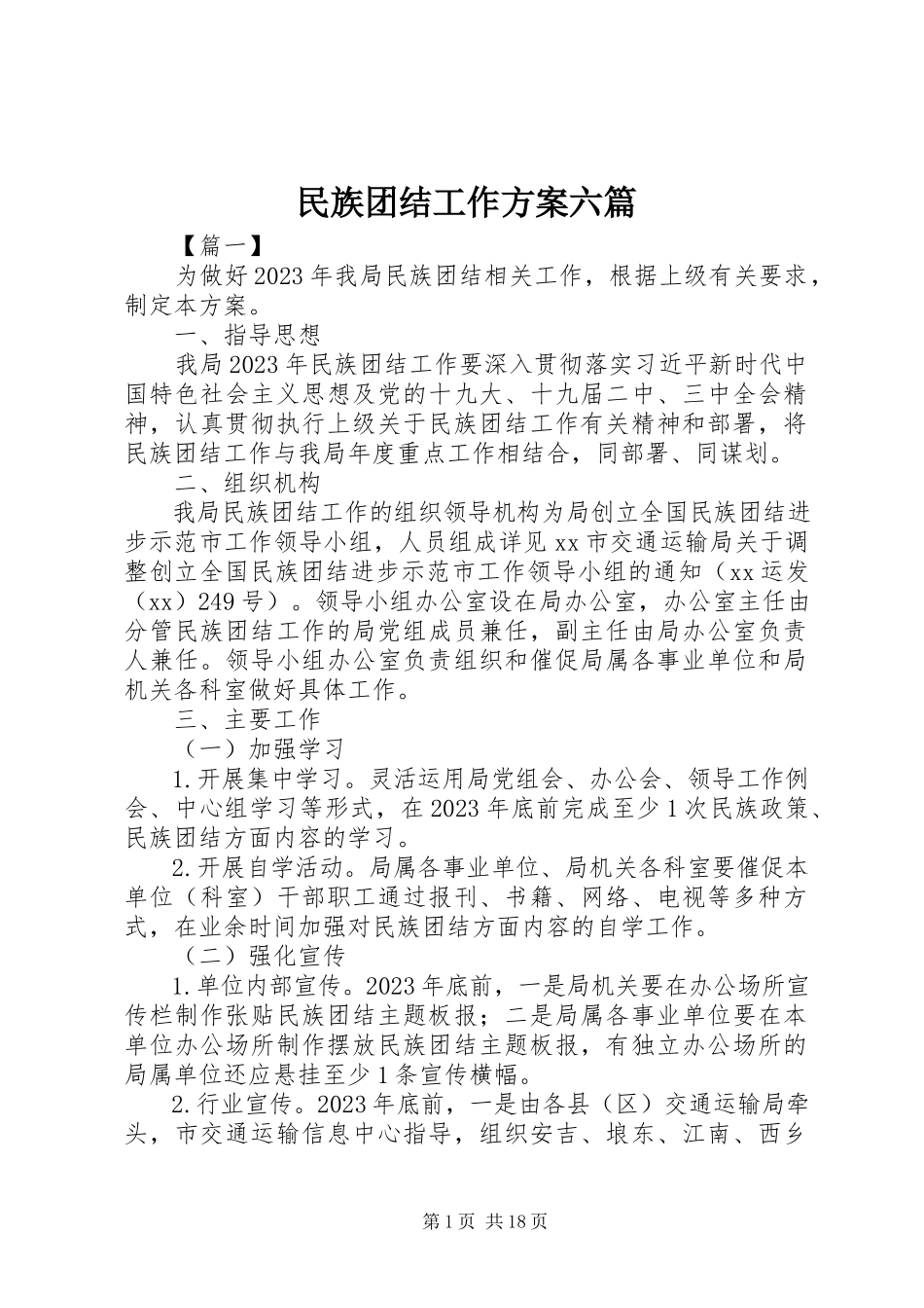 2023年民族团结工作方案六篇.docx_第1页