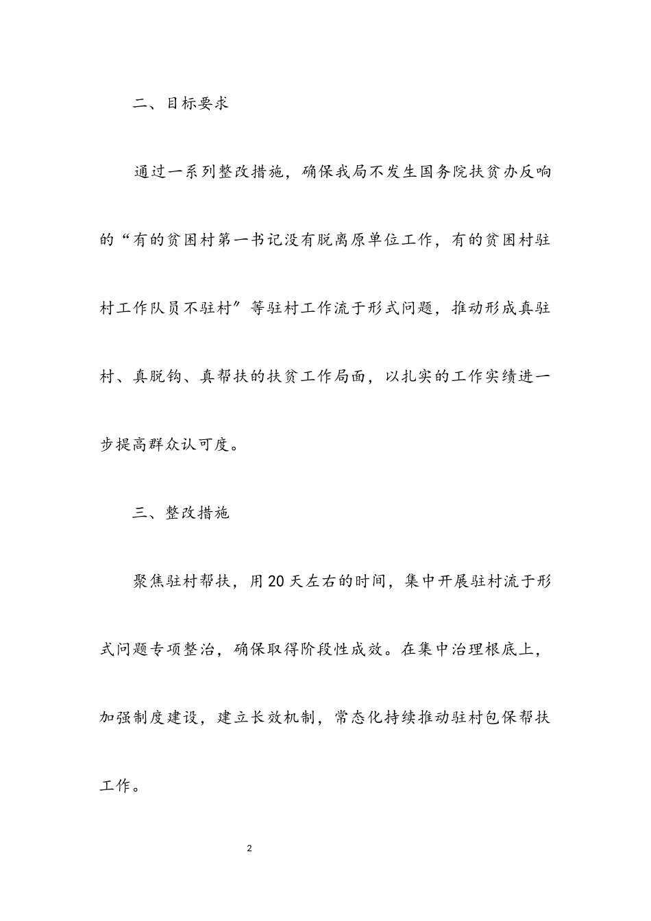 2023年民政局驻村整改工作方案.docx_第2页