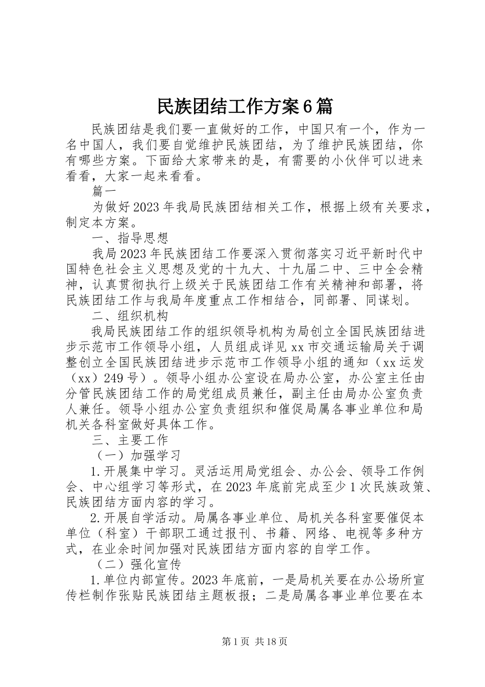 2023年民族团结工作方案6篇.docx_第1页