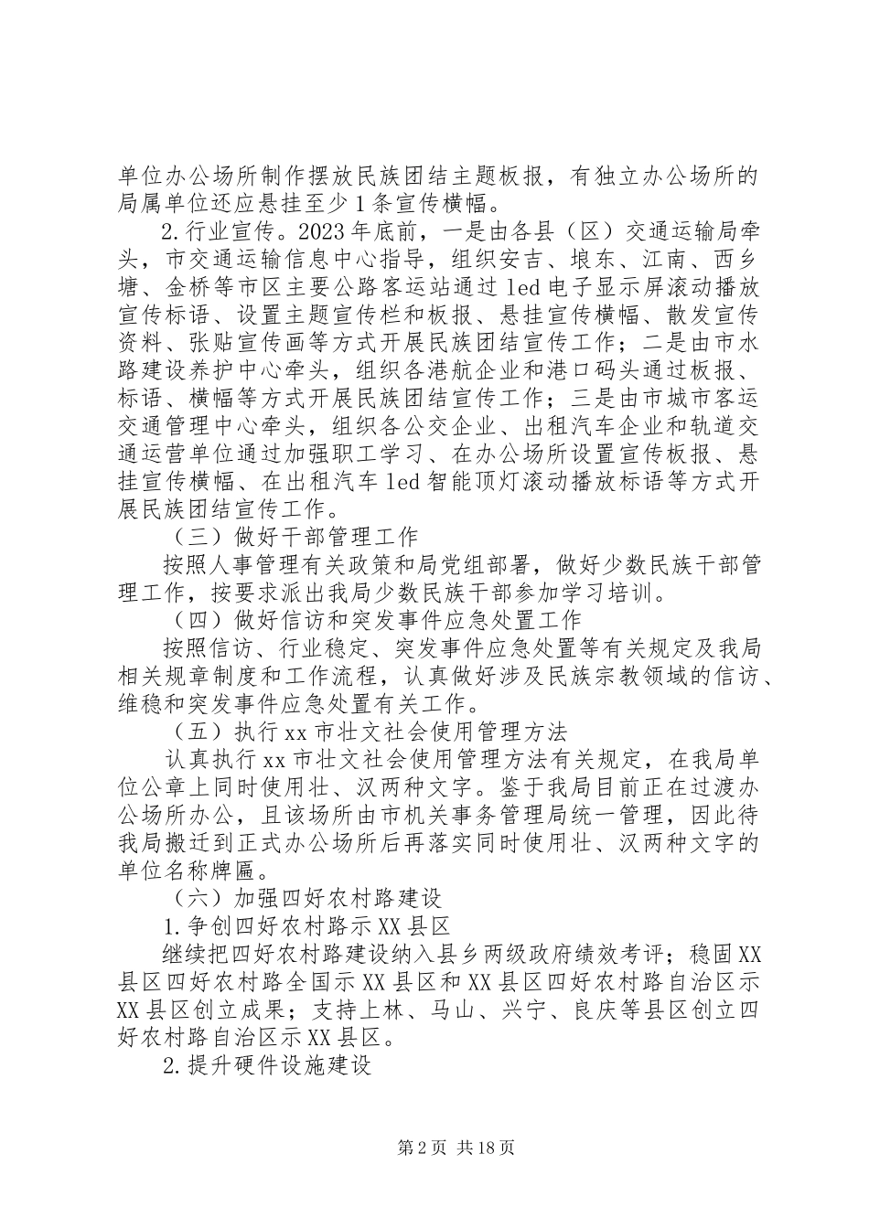2023年民族团结工作方案6篇.docx_第2页