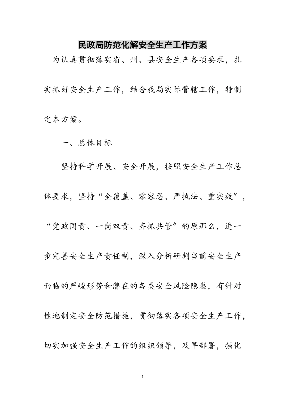 2023年民政局防范化解安全生产工作方案范文.doc_第1页